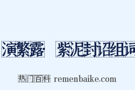 演繁露·紫泥封诏组词是什么意思的图片